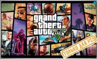 Аренда Grand Theft Auto V PS5 для PS4
