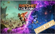 Аренда Ratchet & Clank: Сквозь миры для PS4