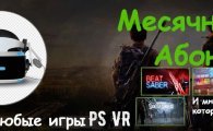 Аренда Услуга Месячный Абонемент VR для PS4