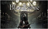 Аренда Bloodborne: Game of the Year Edition для PS4