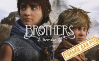 Аренда Brothers: A Tale of Two Sons Remake для PS4