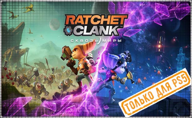 Ratchet & Clank: Сквозь миры Аренда для PS4