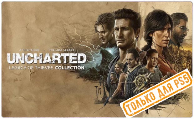 Uncharted: Наследие воров. Коллекция Аренда для PS4
