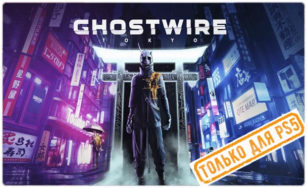 Ghostwire: Tokyo Аренда для PS4