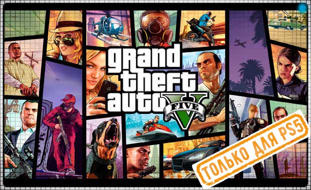 Grand Theft Auto V PS5 Аренда для PS4