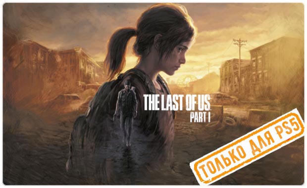 Прокат и Аренда The Last of Us: Part I Remake PS4