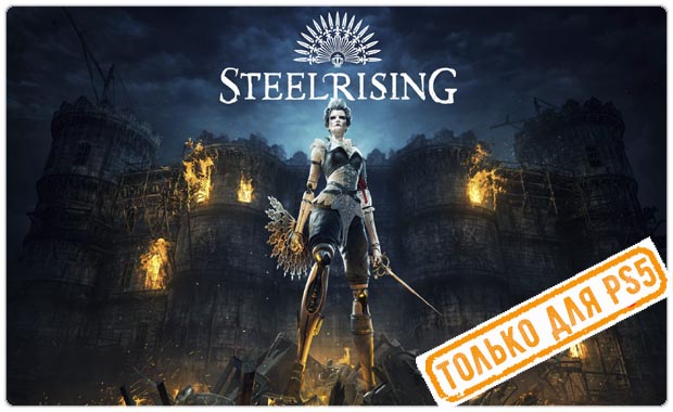 Steelrising Аренда для PS4