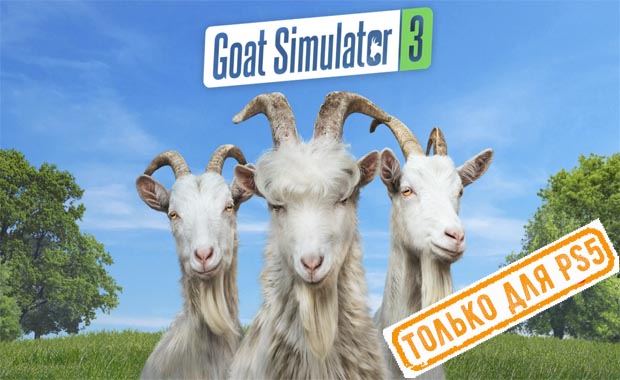 Goat Simulator 3 Аренда для PS4