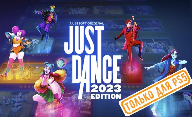 Just Dance 2023 Аренда для PS4