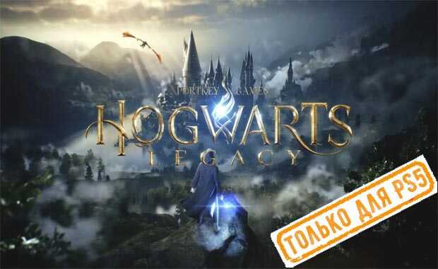 Hogwarts Legacy Аренда для PS4