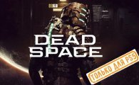 Аренда Dead Space для PS4