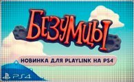 Аренда Безумцы для PS4