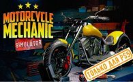 Аренда Motorcycle Mechanic Simulator 2021 для PS4