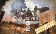Аренда Helldivers 2 для PS4