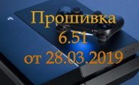 Аренда Прошивка 6.51 От 28.03.2019 для PS4