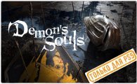 Аренда Demon's Souls для PS4