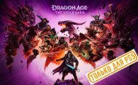 Аренда Dragon Age: The Veilguard для PS4