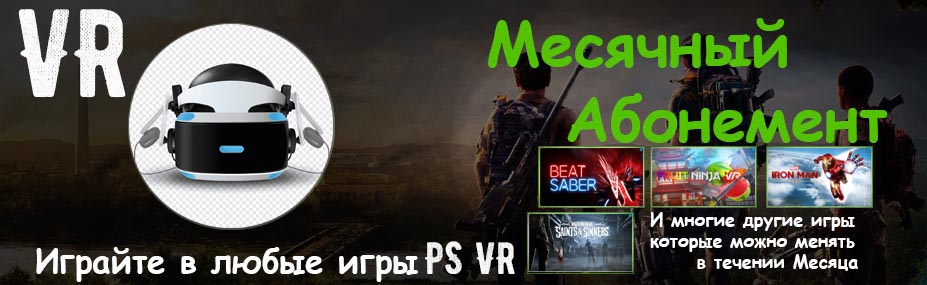 Услуга Месячный Абонемент VR