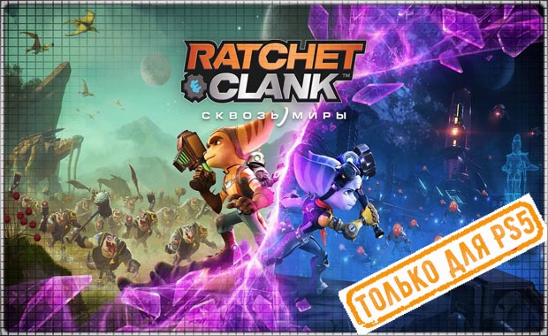 Ratchet and clank сквозь миры будет ли на ps4