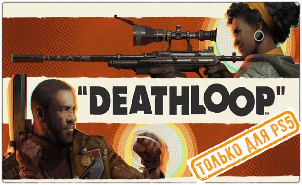 Deathloop Аренда для PS4