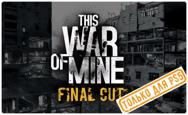 This War of Mine: Final Cut Аренда для PS4