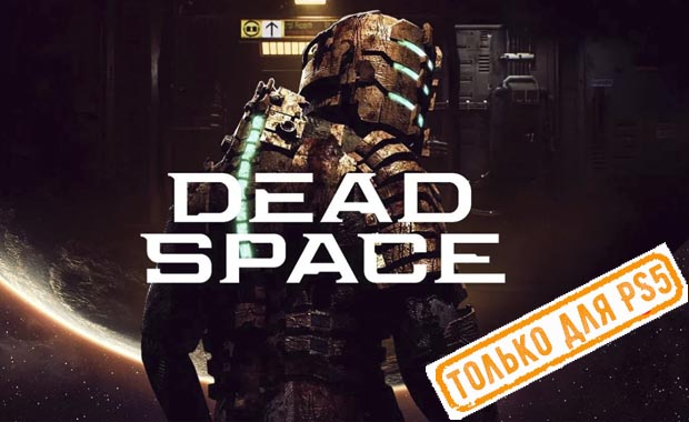 Dead Space Аренда для PS4