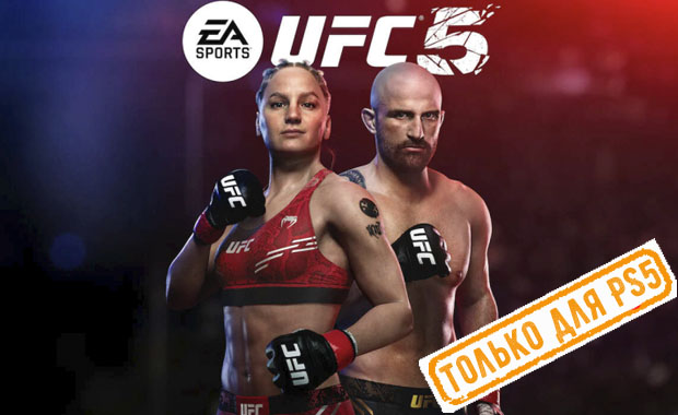 UFC 5 Аренда для PS4