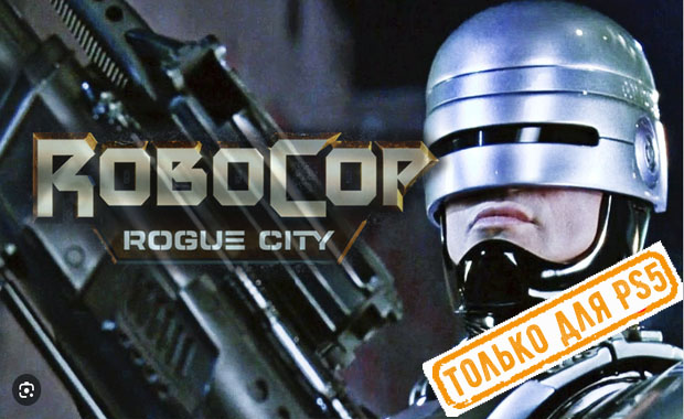 RoboCop: Rogue City Аренда для PS4