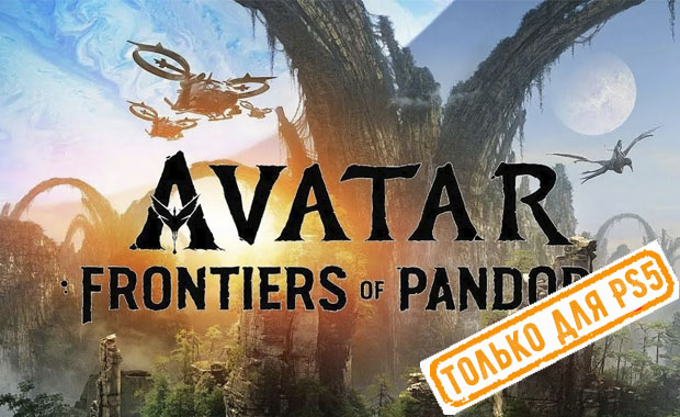 Avatar: Frontiers of Pandora Аренда для PS4
