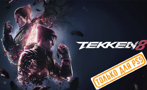 Tekken 8 Аренда для PS4