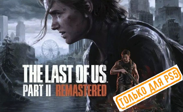 The Last of Us Part II Remastered Аренда для PS4