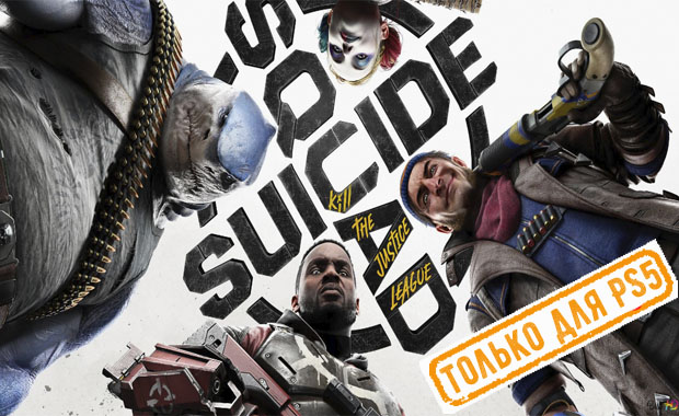Suicide Squad: Kill the Justice League Аренда для PS4