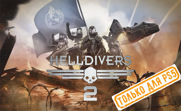 Helldivers 2 Аренда для PS4