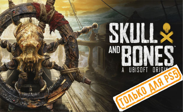 Skull and Bones Аренда для PS4