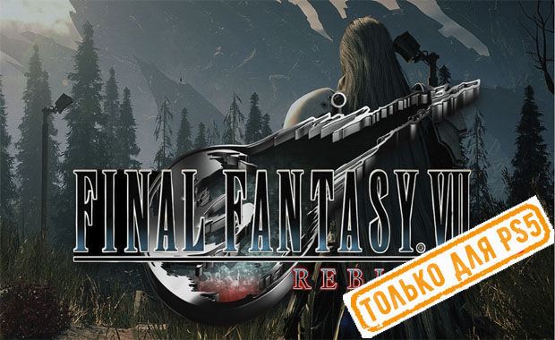 Final Fantasy VII Rebirth Аренда для PS4