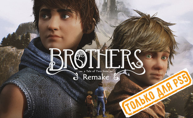 Brothers: A Tale of Two Sons Remake Аренда для PS4