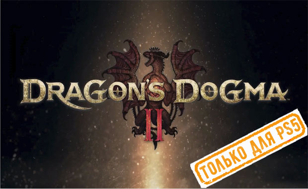 Dragon's Dogma 2 Аренда для PS4