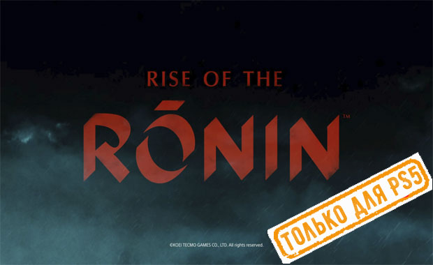 Rise of the Ronin Аренда для PS4