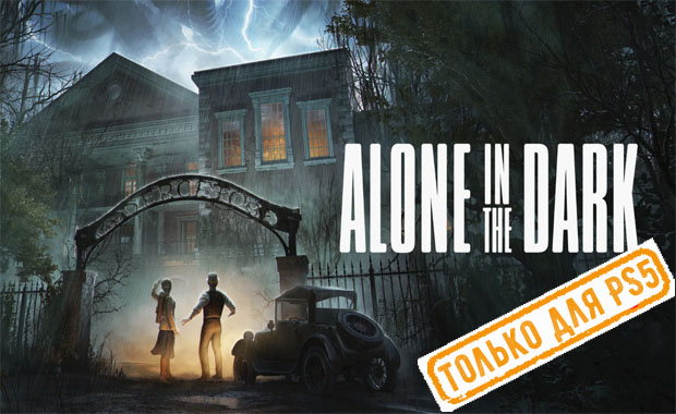 Alone in the Dark Аренда для PS4
