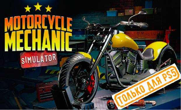 Motorcycle Mechanic Simulator 2021 Аренда для PS4