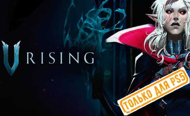 V Rising Аренда для PS4