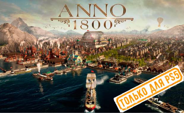 Anno 1800 Аренда для PS4