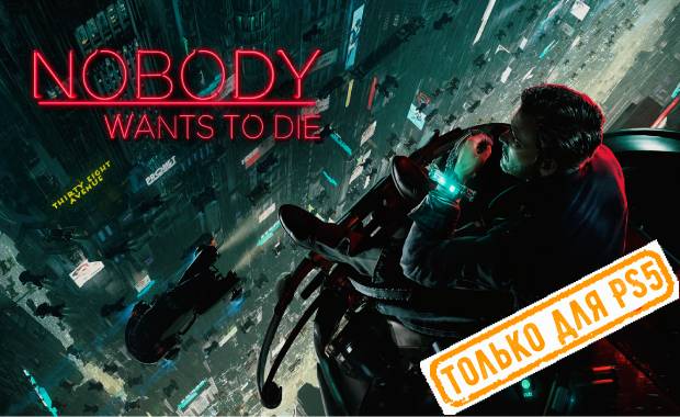 Nobody Wants to Die Аренда для PS4