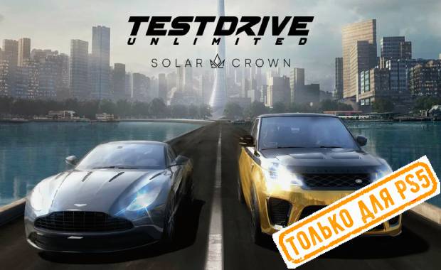 Test Drive Unlimited Solar Crown Аренда для PS4