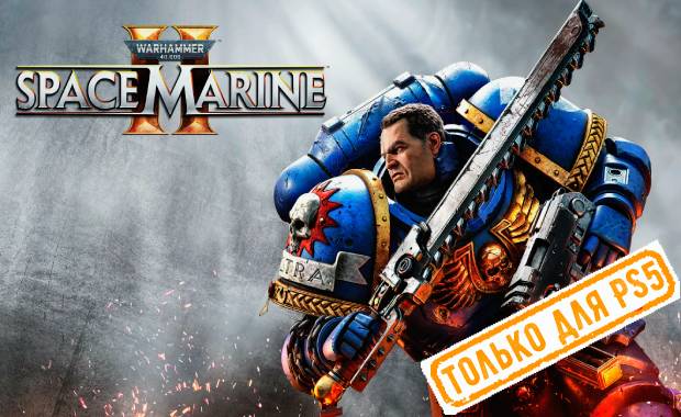 Warhammer 40,000: Space Marine 2 Аренда для PS4