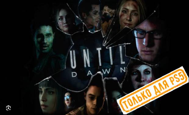 Until Dawn (2024) Аренда для PS4