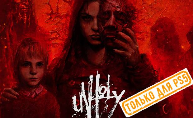 Unholy Аренда для PS4