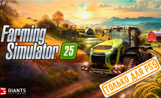 Прокат и Аренда Farming Simulator 25 PS4